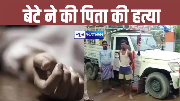 Bihar Crime News: नवादा में कलयुगी बेटे ने पिता को उतारा मौत