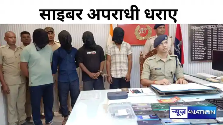 Crime in Bihar: गोपालगंज में बैठकर साइबर ठग छत्तीसगढ़ से कर 