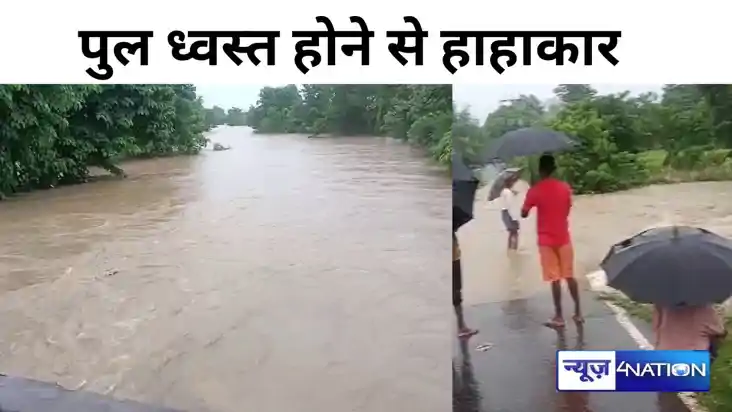Flood in Bihar: बेतिया में पुल ध्वस्त होने से हाहाकार , गांव