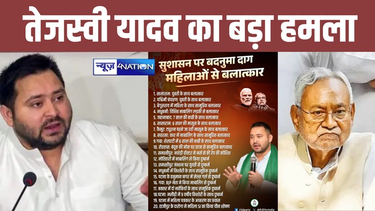 Bihar News: विदेश दौरे पर गए तेजस्वी को सताया बिहार की महिलाओं की सुरक्षा का डर, दुष्कर्म के 20 घटनाओं का जिक्र कर नीतीश सरकार को घेरा...  