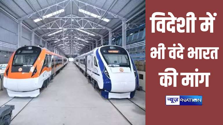 Vande Bharat Express: देश ही नहीं विदेश में भी बढ़ी वंदे भारत ट्रेन की लोकप्रियता, इन देशों ने खरीद की मांग बढ़ाई, आखिर क्यों की जा रही पसंद जानिए...