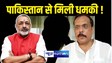 Giriraj Singh & Rajiv Rai : दो भूमिहार सांसदों को पाकिस्तान से आया कॉल ! मिली जान से मारने की धमकी