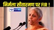 Nirmala Sitharaman : केंद्रीय वित्त मंत्री निर्मला सीतारमण की बढ़ी मुसीबत, जबरन वसूली के आरोप में दर्ज होगी प्राथमिकी दर्ज 