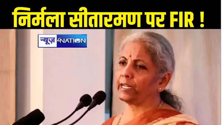 Nirmala Sitharaman : केंद्रीय वित्त मंत्री निर्मला सीतारमण क