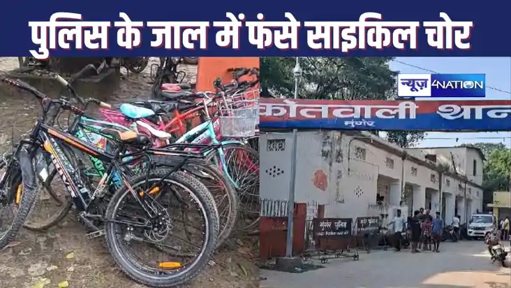MUNGER POLICE को मिली बड़ी सफलता,  चोरी की सात साइकिल के साथ