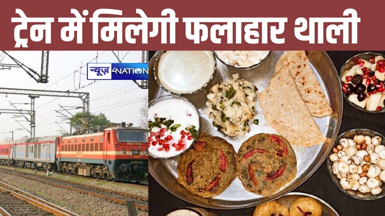 Indian Railway News:  नवरात्रि में रेलवे का बड़ा ऐलान, ट्रेन में व्रतियों को मिलेगी फलाहार थाली, आईआरटीसी ने दिया आदेश 