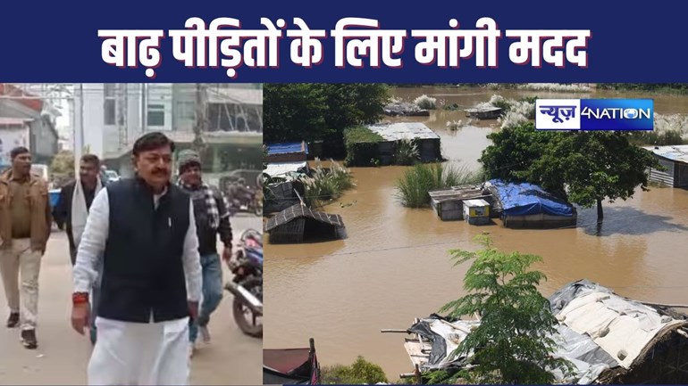 BIHAR FLOOD : भागलपुर में गंगा-कोसी की बाढ़ में अपना आशियाना गंवानेवालें की मदद करे सरकार, विधायक अजीत शर्मा ने की मांग