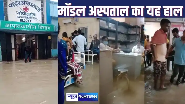 GOPALGANJ NEWS : चेतावनी के बाद बारिश से बचाव के लिए नहीं की