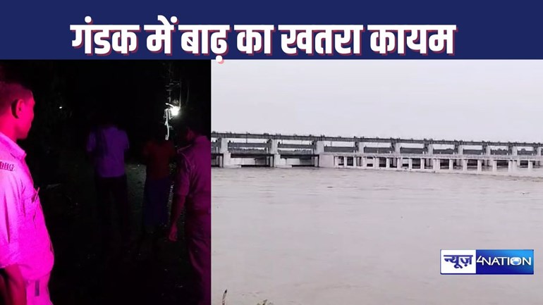 BIHAR FLOOD NEWS : गंडक में जल प्रलय, देर रात वाल्मिकीनगर डैम से फिर छोड़ा जाएगा छह लाख क्यूसेक पानी