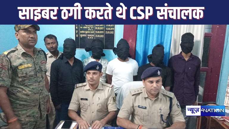 MUZAFFARPUR POLICE ARRESTED 5 CYBER CRIMINALS