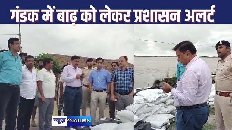 BIHAR FLOOD NEWS : गोपालगंज में गंडक में बाढ़ के खतरे के बाद निचले इलाके में बसे 36 गांव के लोगों को हटाने का काम तेज, 24 घंटे बाद पहुंचेगा छह लाख क्यूसेक पानी