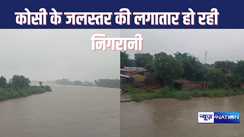 The water level of Kosi is being monitored in Darbhanga