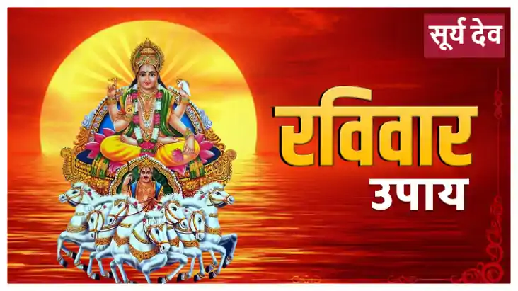 रविवार की सुबह करेंगे ये कम तो मिलेगी सफलता, कई परेशानियां ह