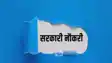 सरकारी नौकरी 