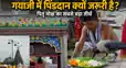 Pitri Paksha Mela: गयाजी में  श्राद्धक्रम के तीसरे दिन 5 वेदियों पर पिंडदान करने से जन्म-मरण के चक्र से मिलती है मुक्ति, पढ़िए मोक्ष भूमि की महिमा और  क्यों जरूरी है पिंडदान? 