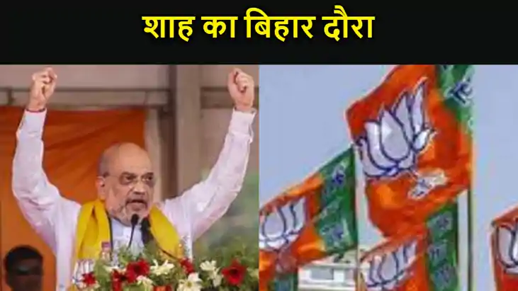 अमित शाह का 20 दिनों में तीसरा बिहार दौरा; बेगूसराय में गिरि