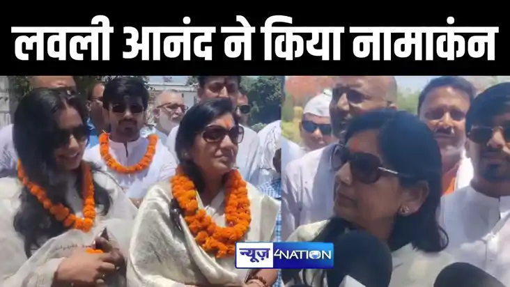 बहुबली आनंद मोहन की पत्नी लवली आनंद से नामाकंन के बाद विरोधि बहुबली आनंद मोहन की पत्नी लवली आनंद से नामाकंन के बाद विरोधि