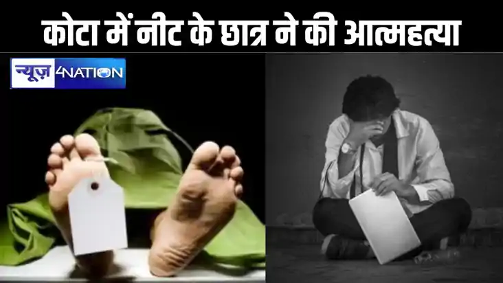 कोटा में नीट के छात्र ने की आत्महत्या, खाना खाकर अपने कमरे म कोटा में नीट के छात्र ने की आत्महत्या, खाना खाकर अपने कमरे म