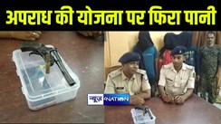 मुंगेर पुलिस ने अपराध की योजना बना रहे तीन बदमाशों को किया गिरफ्तार, हथियार और जिन्दा कारतूस किया बरामद 