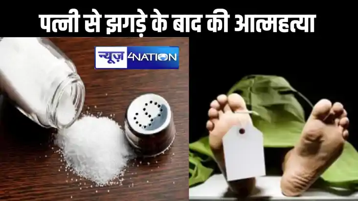खाने में नमक ज्यादा होने को लेकर पत्नी से हुआ झगड़ा, सुबह हो