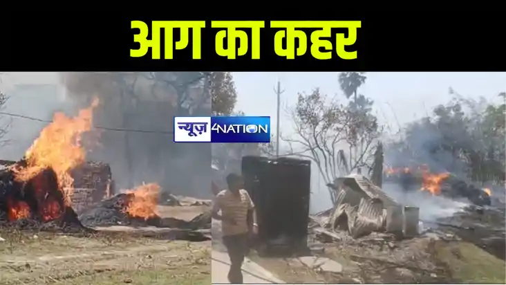 गोपालगंज और छपरा में भीषण आग ने मचाई तबाही, दर्जनों घर जलकर 