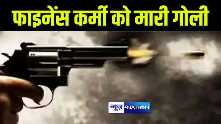 सीतामढ़ी में अज्ञात अपराधियों ने फाइनेंस कर्मी को गोली मारकर सीतामढ़ी में अज्ञात अपराधियों ने फाइनेंस कर्मी को गोली मारकर