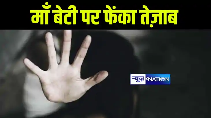 बेतिया में जमीनी विवाद को लेकर दबंगों ने माँ बेटी पर फेंका त