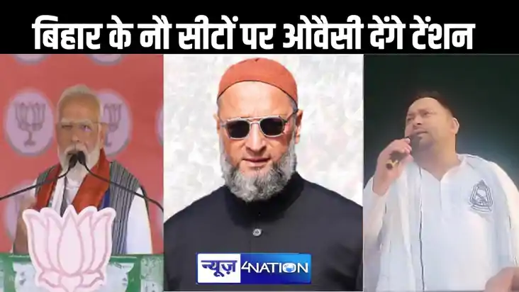 किशनगंज के बाद अब बिहार के इन नौ लोकसभा सीटों पर एनडीए और मह