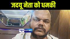 भागलपुर में बेख़ौफ़ बदमाशों ने जदयू नेता को फोन पर दी जान से मारने की धमकी, पीड़ित ने थाने में दर्ज करायी शिकायत