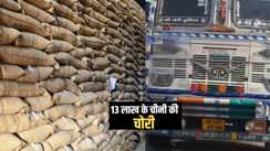 Bihar News : नालंदा में ट्रक पर लोड 13 लाख के चीनी की हुई चोरी, लावारिस हालत में ट्रक को पुलिस ने किया बरामद, चालक की कर रही तलाश 