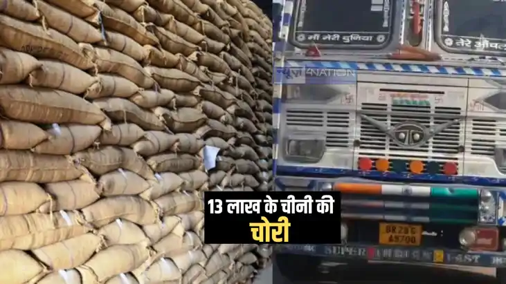 Bihar News : नालंदा में ट्रक पर लोड 13 लाख के चीनी की हुई चो