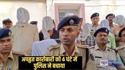 Bihar police - पुलिस ने ऐसी की घेराबंदी कि किडनैपरों को नहीं मिला मौका, चार घंटे में अपहृत कारोबारी को बचाया, सात गिरफ्तार