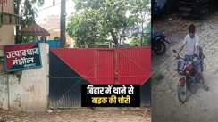 Bihar Crime News : बिहार में पुलिस के इकबाल पर उठा सवाल, थाने के कैम्पस से बाइक की हुई चोरी, तीन हफ्ते बाद भी नहीं  मिला सुराग 