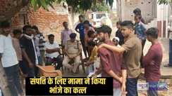 Bihar Crime - बहन-बहनोई की मौत के बाद शख्स ने भांजे को 20 साल तक किया पालन पोषण, फिर सम्पत्ति के लालच में ले ली जान, जानिए क्या है पूरा मामला