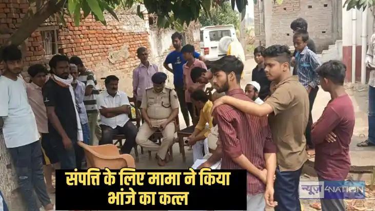Bihar Crime - बहन-बहनोई की मौत के बाद शख्स ने भांजे को 20 सा
