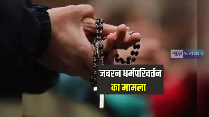 Jharkhand news: झारखंड में सामने आया जबरन धर्म परिवर्तन का म