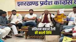 Jharkhand News: झारखंड कांग्रेस के संविधान बचाओ रैली का बदला समय, अब इस तिथि को किया जाएगा रैली का आयोजन
