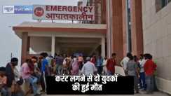 Bihar News - करंट लगने से दो युवकों की मौत, बर्तन बनानेवाली फैक्ट्री में गई एक की जान, दूसरा घर में बांध रहा था छड़