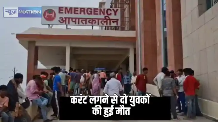 Bihar News - करंट लगने से दो युवकों की मौत, बर्तन बनानेवाली 