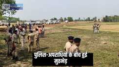 Bihar Crime - पुलिस और बदमाशों के बीच मुठभेड़ में 30 राउंड फायरिंग, कुख्यात बदमाश लाल बादशाह को मौके से हुआ फरार, बाल बाल बचे दारोगा और सिपाही