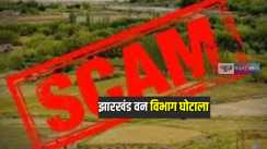 Jharkhand News: झारखंड में फर्जी दस्तावेज के आधार पर वनभूमि के जमीन पर बनाया रिसॉर्ट, सीआईडी ने दर्ज किया एफआईआर