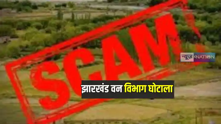 Jharkhand News: झारखंड में फर्जी दस्तावेज के आधार पर वनभूमि 