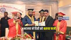 Jharkhand News: भारतीय जनता पार्टी ने झारखंड के मंत्री को मिली डॉक्टरेट की उपाधि को बताया अवैध, कहा फर्जी विश्व विश्वविद्यालय से मिली है उपाधि