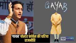 Bihar politics - देश की पीठ में छुरा घोंपने  का कर रही है कांग्रेस, 'गायब पोस्टर' हरकत: शर्मनाक, ओछी और राष्ट्रविरोधी– ऋतुराज सिन्हा