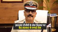 Jharkhand news: केंद्र सरकार ने झारखंड डीजीपी के सेवा विस्तार पर लगाई रोक, झारखंड सरकार के फैसले को बताया गलत