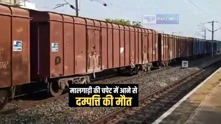 Bihar News : कटिहार में लापरवाही करना दंपत्ति को पड़ा भारी, म