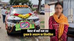 Bride Kidnap : बिहार में 24 घंटे के भीतर दूसरी दुल्हन का अपहरण, निकाह के बाद जबरन दुल्हन को उठा ले गया प्रेमी, हाथ मलता रह गया दूल्हा