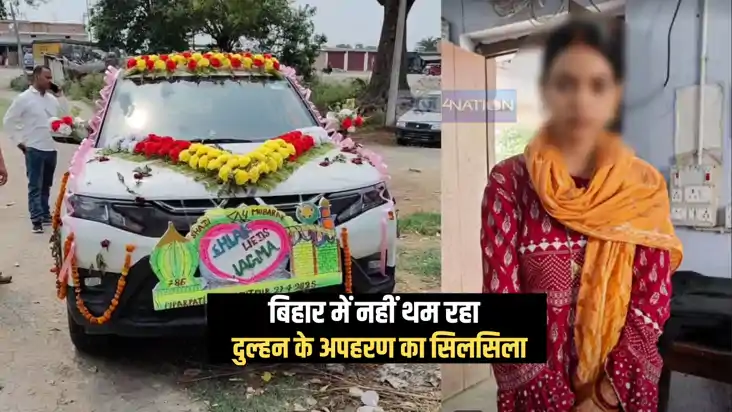 Bride Kidnap : बिहार में 24 घंटे के भीतर दूसरी दुल्हन का अपह