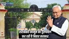 Patna highcourt -हाईकोर्ट ने माना शराबबंदी कानून का दुरुपयोग कर रही बिहार सरकार, लगाया इतने लाख का जुर्माना, दोषी अधिकारियों पर कार्रवाई के आदेश