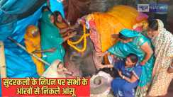 Patna News - कौन है बिहार की सुंदर कली जिसके मौत पर पूरे इलाके के लोगों की आंखों में आ गए आंसू, अंतिम दर्शन को उमड़े लोग